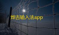烨古输入法app